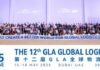 The 12th GLA Global Logistics Conference: A New Chapter in International Logistics Cooperation